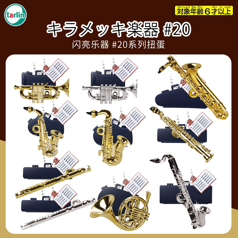 日本Tarlin闪亮乐器20弹模型