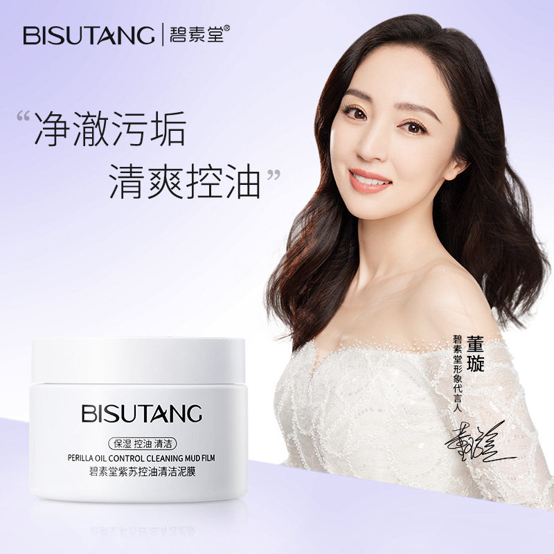 碧素堂紫苏清洁泥膜收缩毛孔去黑头粉刺面部清洁男女涂抹式面膜