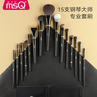 MSQ/魅丝蔻15支钢琴大师专业化妆刷套装眼影粉底腮红散粉刷动物毛