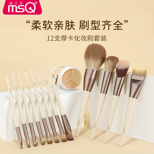 MSQ/魅丝蔻12支摩卡化妆刷套装粉底刷腮红刷眼影刷遮瑕修容鼻影刷