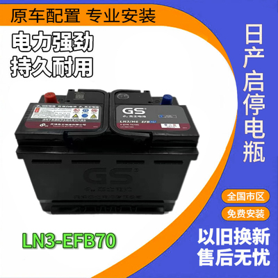 GS蓄电池原装适配日产逍客奇骏轩逸天籁科雷傲LN3-EFB70A启停电瓶