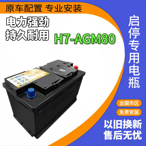 瓦尔塔AGM80蓄电池适配奔驰C260E300L奥迪A4L宝马118原装启停电瓶