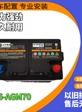 原装AGM70安启停电瓶适配一汽森雅R7上汽名爵锐腾荣威RX350蓄电池