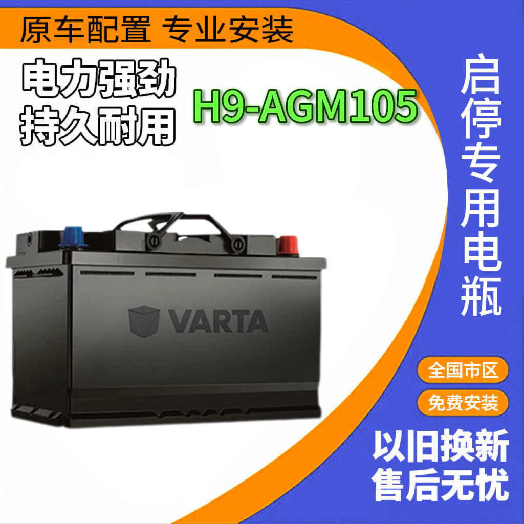 瓦尔塔蓄电池AGM105启停汽车电瓶适配宝马6系7系奥迪Q7奔驰s400