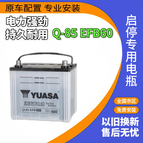 汤浅Q85启停蓄电池配马自达CX4红旗H5雷凌昂克赛拉阿特兹原装电瓶