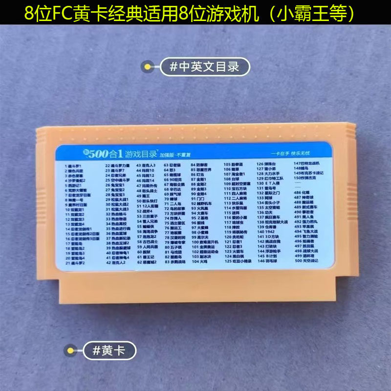 8位游戏机黄卡500合一红白机FC插卡中英文目录90坦克魂斗罗蘑菇等
