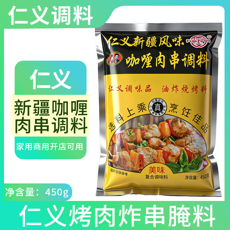 新疆羊肉挂糊料 正品仁义咖喱肉串烤羊羊腿羊排调料东北烧烤腌料