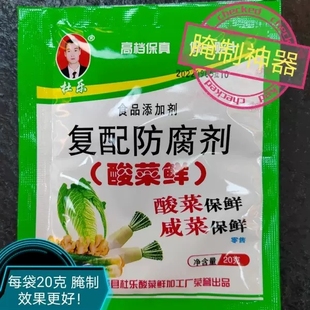 包邮 腌渍菜防腐保鲜剂酸菜鲜咸菜辣椒酱萝卜丝 酸菜鲜防腐剂正品