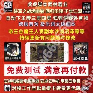 武林霸业辅助脚本将军之战场争锋三层四层迷雾帝王谷沙漠持续更新