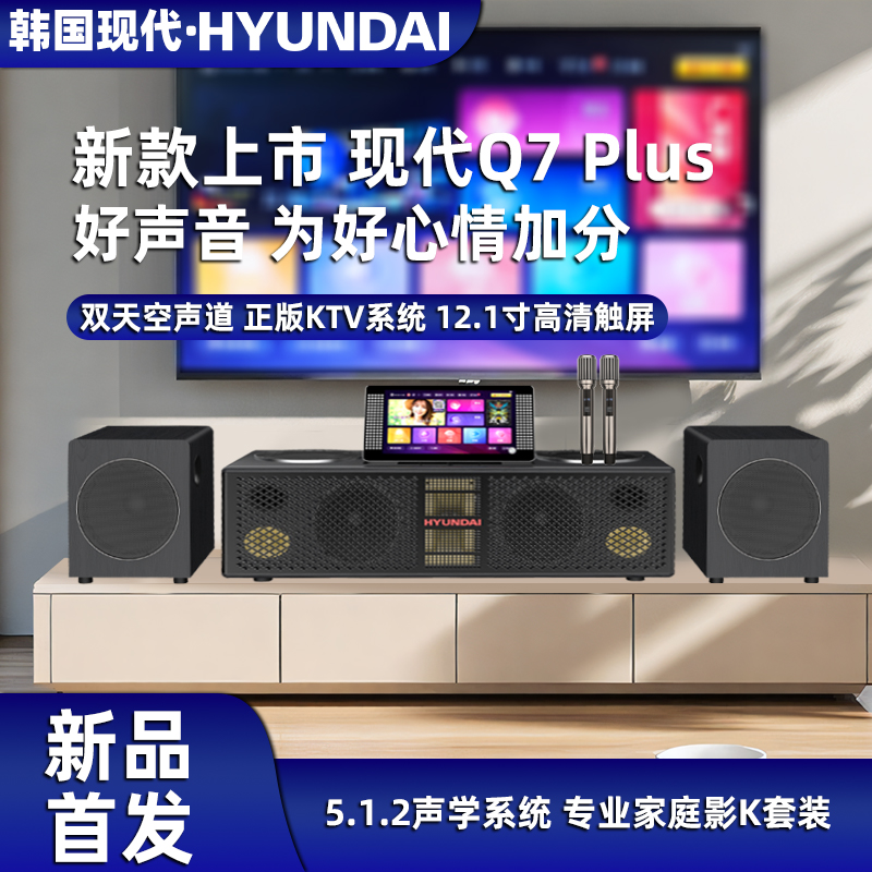 现代Q7Plus家庭影院ktv音响套装带低音炮点歌一体机回音壁K歌音箱