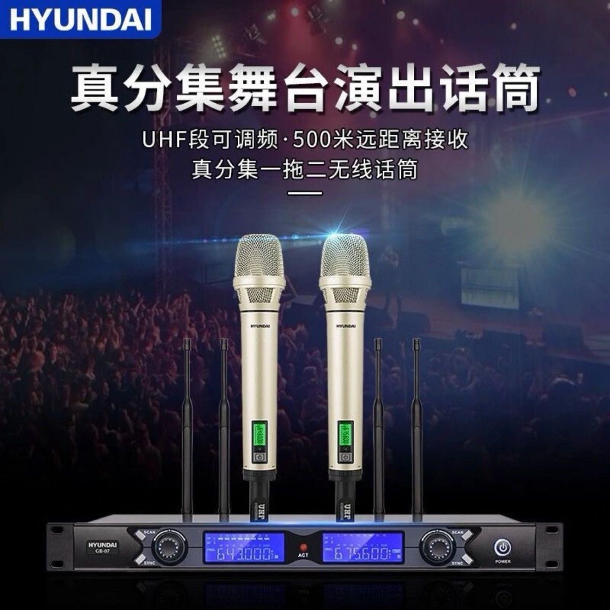 HYUNDAI现代GB-07真分集无线话筒U段可调频演出ktv防啸叫麦克风