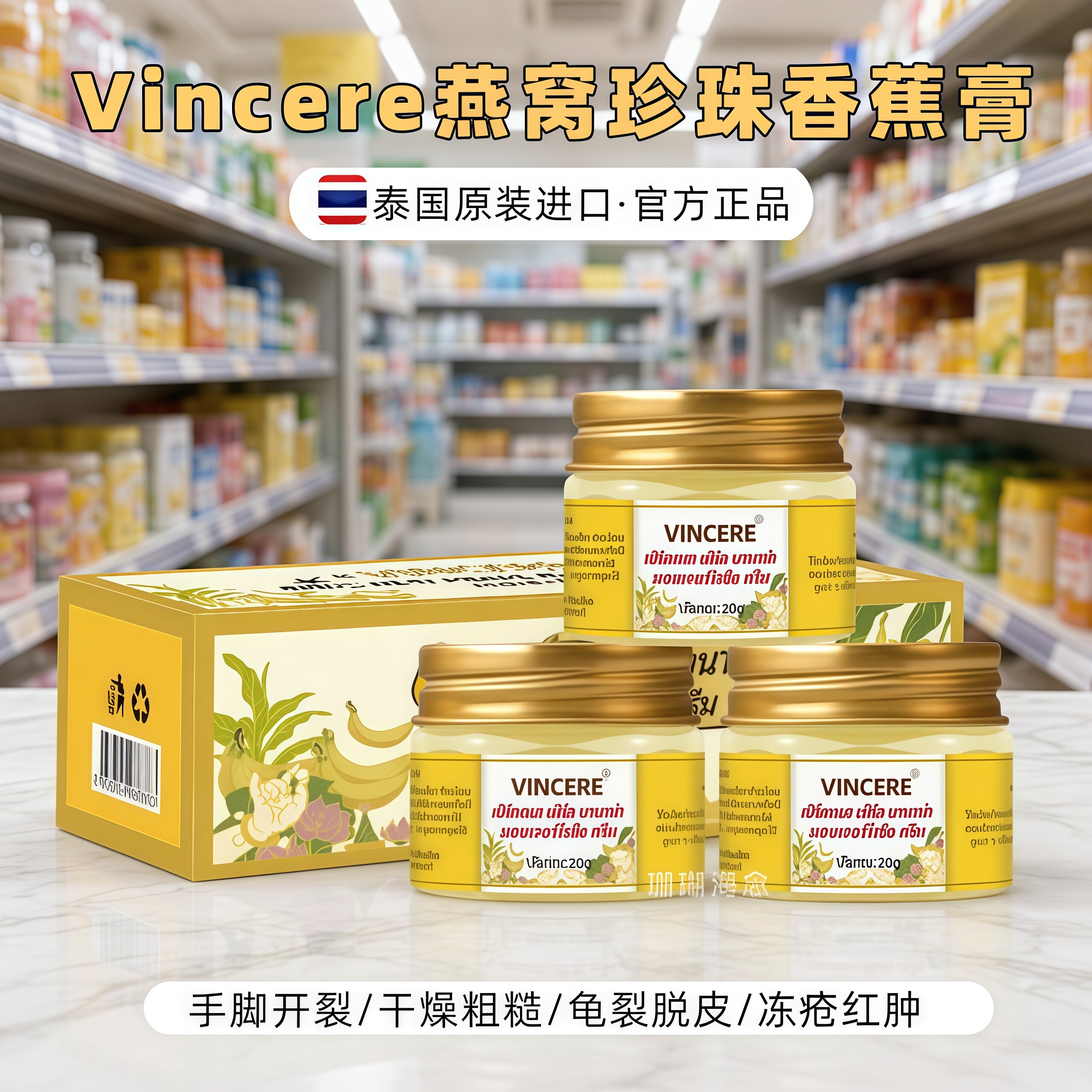 泰国Vincere香蕉膏珍珠燕窝护肤膏手足润肤防干裂保湿20g*3瓶/盒