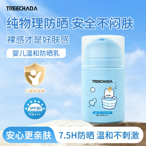TREECHADA婴童防晒乳温和