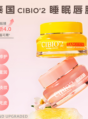 泰国CIBIO2唇膜夜间修护唇膜柑橘味4.0夜间修护保湿滋润淡纹正品