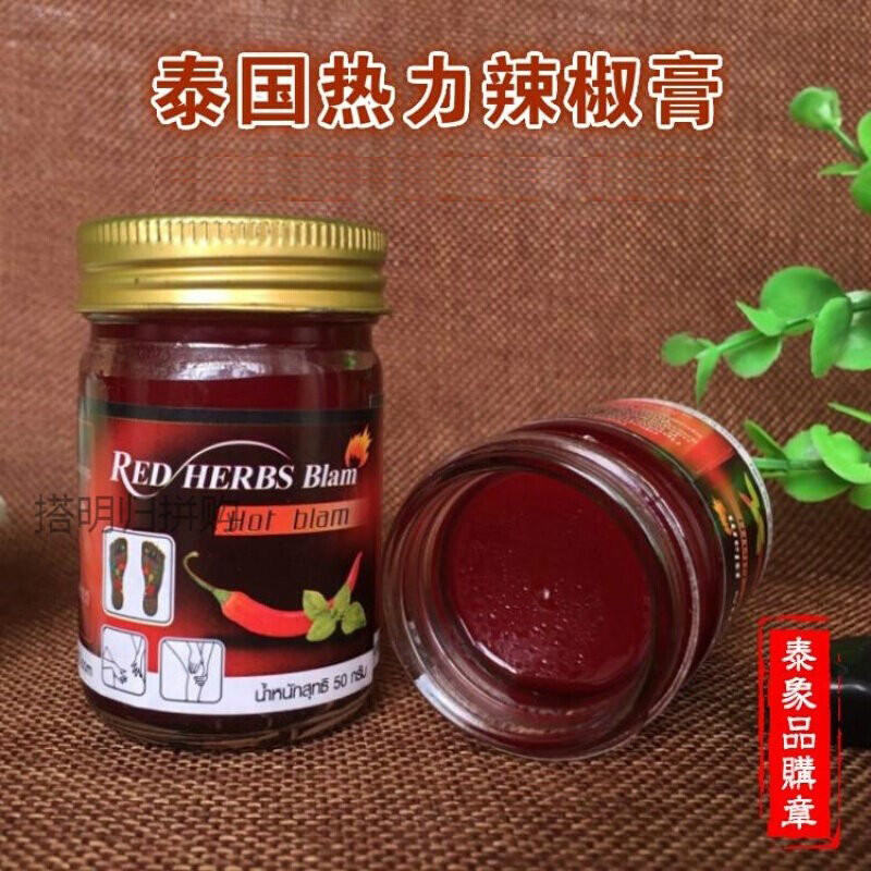 泰国热力辣椒膏青草药膏风油精肌肉酸痛舒缓热敷活络筋骨50g正品