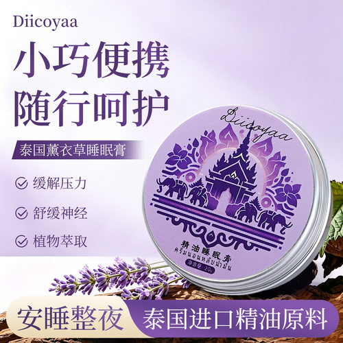 泰国diicoyaa薰衣草晚安膏20g