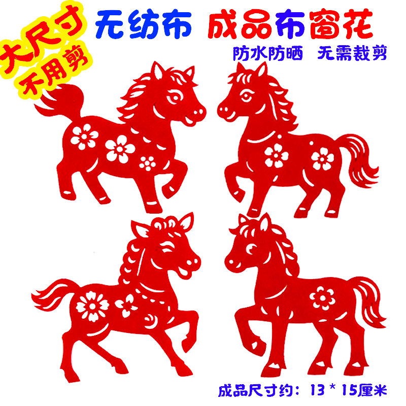 中秋节防水布艺窗花剪纸窗花装饰粘贴儿童手工剪纸画马年中国风