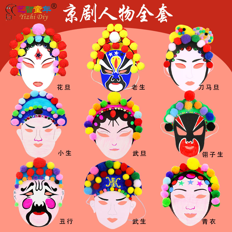 京剧人物脸谱面具自制创意儿童手工DIY材料包幼儿园传统文中国风