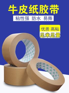 防水牛皮纸胶带高粘强力牛皮纸封箱胶带牛皮纸相框背板胶带写字