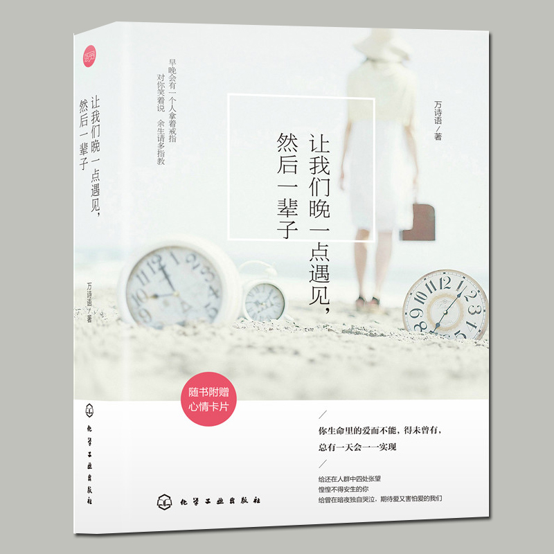 正版 让我们晚一点遇见 然后一辈子 附心情卡片 爱情情感青春励志书籍 离别单身文学治愈系情感美文 女性青春文学故事集文艺畅销书