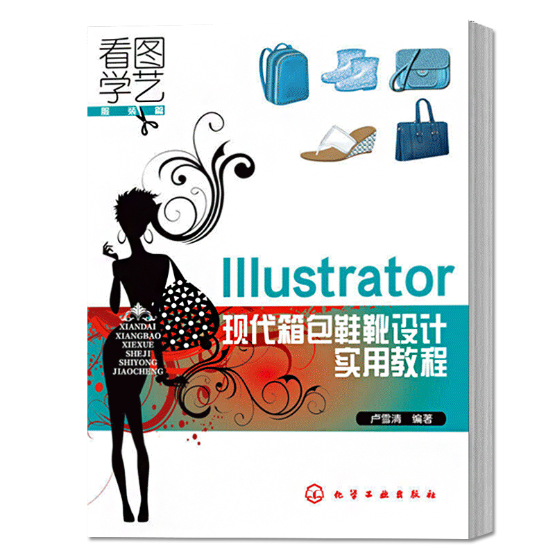 IllustratorÏÖ´úÏä°üЬѥÉè¼ÆÊµÓÃ½Ì Ïä°üЬѥÉè¼ÆÊé¼®½Ì²Ä½Ì³Ì AIÈí¼þʹÓü¼ÇÉÊé¼®½Ì³Ì CS6°ü°üЬͼֽÉè¼ÆÖÆ×÷»æÍ¼Ê֏廿֯½Ì²Ä