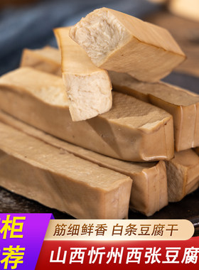 西张冯记豆腐干山西忻州古城特产卤味真空豆腐干开袋即食豆干礼盒