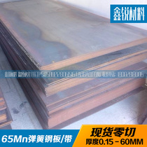 65Mn弹簧钢板 冷轧热轧退火软料65锰钢板材 模具钢材零切0.5-60mm