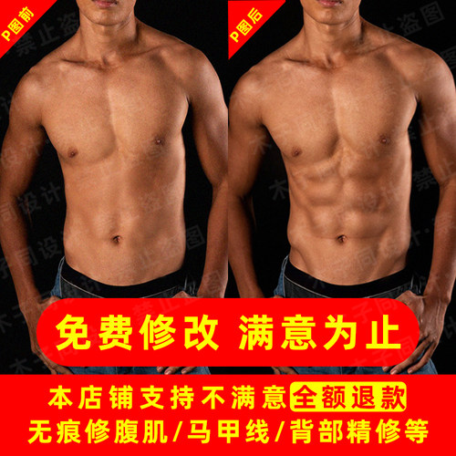 腹肌p图肌肉后期合成瘦身马甲线肌肉修图人鱼线批图PS手臂腿部肌