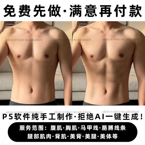 专业p腹肌p图修图肌肉效果腹肌胸肌背肌效果ps制作