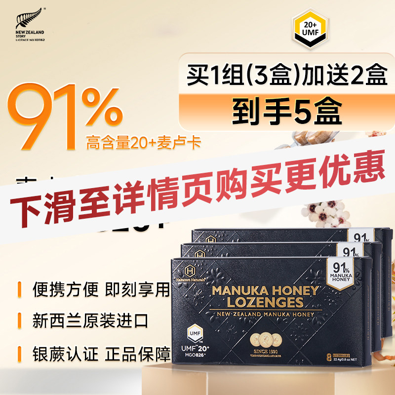 【详情页下单更优惠】麦卢卡20+含片新西兰原装进口含91%麦卢卡蜜
