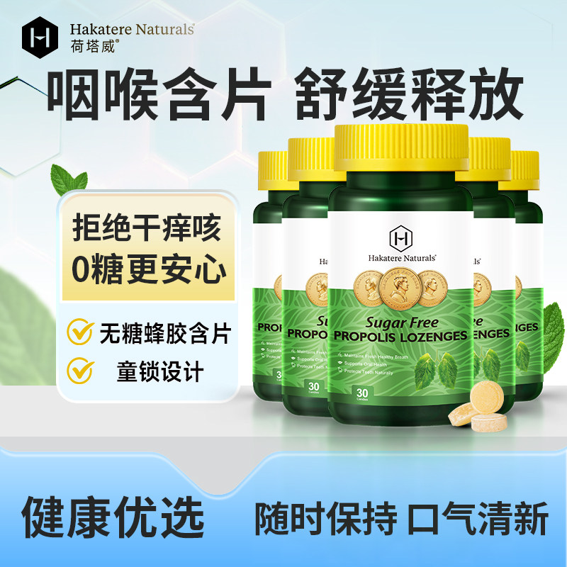 荷塔威进口无糖蜂胶糖护嗓含片家中常备润喉糖薄荷味30粒*多瓶装