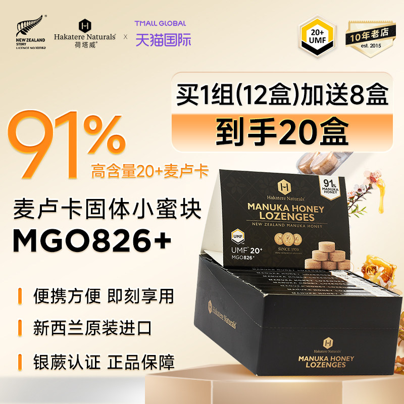 【特价】麦卢卡含片UMF15+20+新西兰原装进口喉糖含91%麦卢卡蜂蜜