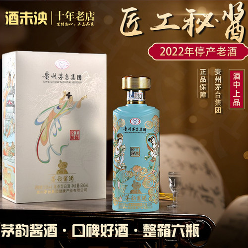 22年茅台集团茅韵酱酒匠工秘酱酒