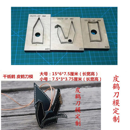 锋锐激光刀模定制 A01千纸鹤刀模 皮鹤刀模 千纸鹤饰品挂件刀模