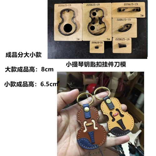 小提琴钥匙扣挂件刀模
