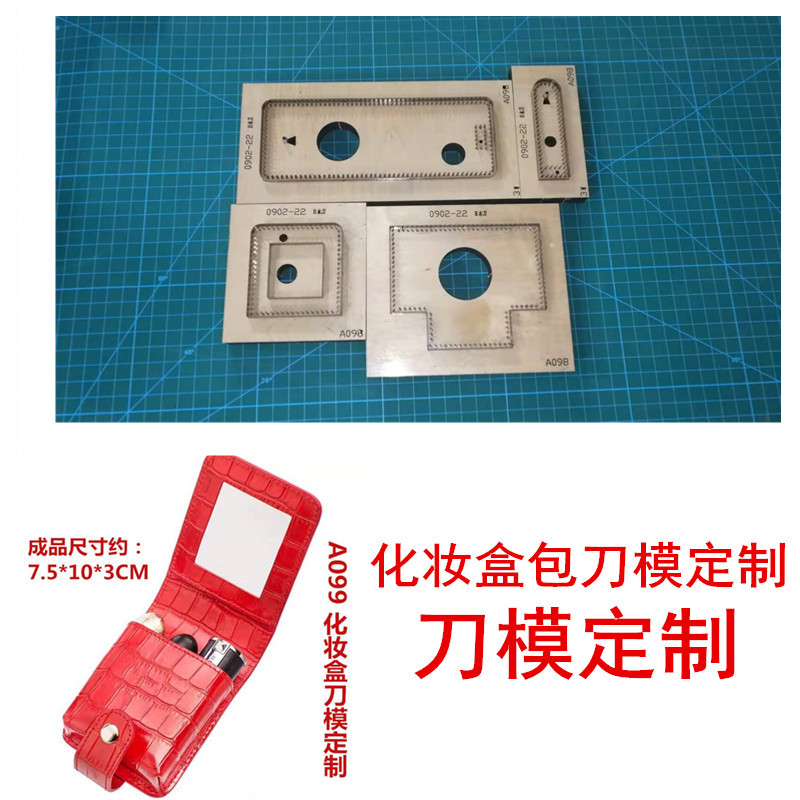 锋锐激光刀模定制  A098  口红包刀模定制/化妆品包刀模定制