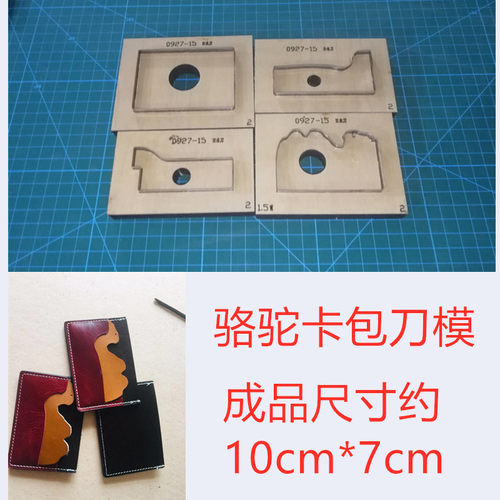 锋锐刀模定制 A204 骆驼卡套刀模/动物卡套刀模 各类皮具刀模定制