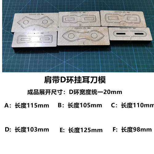 肩带挂耳吊耳D环挂耳刀模