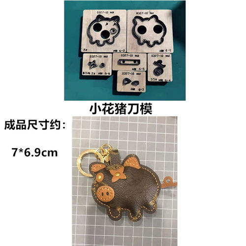 锋锐刀模定制 A541  小花猪挂件刀模 小花猪钥匙扣刀模