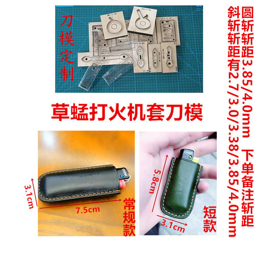 A412  草蜢打火机套刀模  打火机保护套刀模  刀模定制