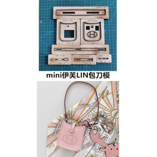 锋锐刀模定制  A524  MINI伊芙LIN包挂件刀模 H家小挂件迷你包