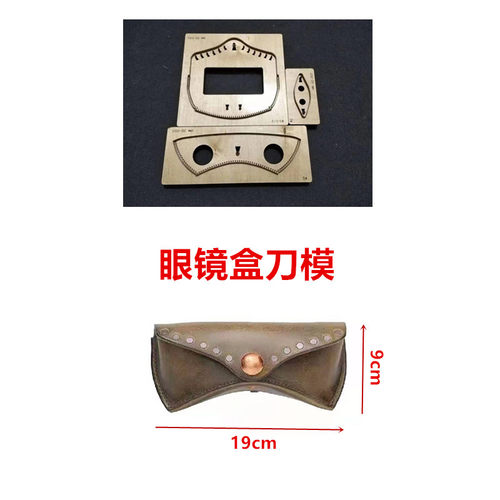 眼镜盒刀模眼镜收纳盒刀模