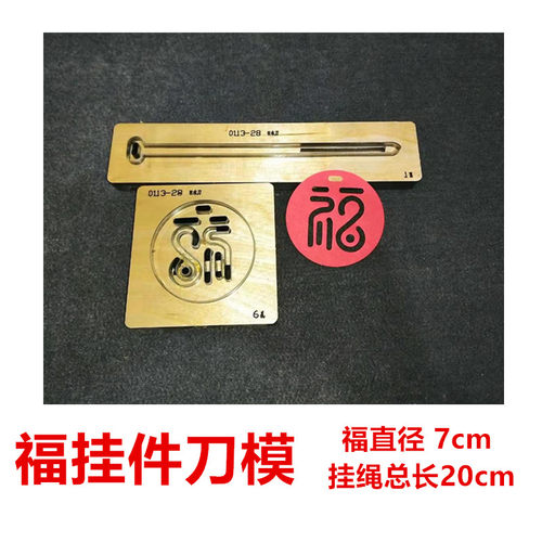 A464 福字挂件刀模  新年福挂件刀模  手工皮具刀模定制