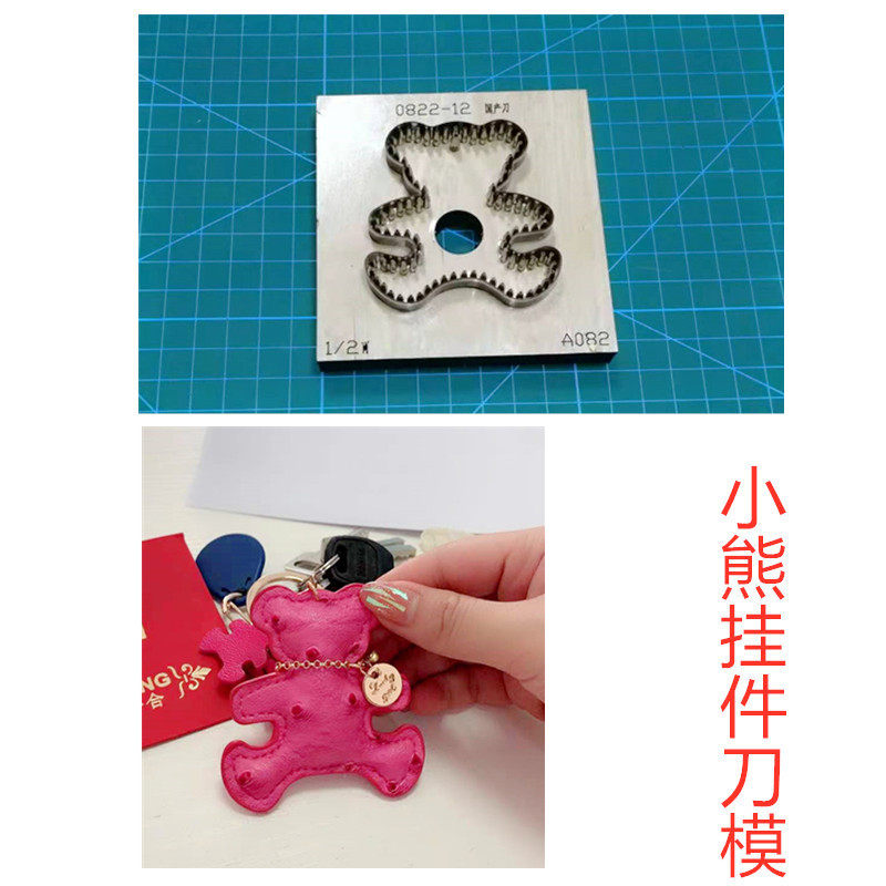 锋锐刀模定制  A082  萌小熊钥匙包刀模/皮包挂件刀模