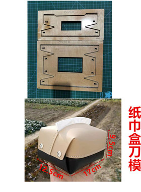 A449 纸巾盒刀模  餐巾纸盒刀模  纸巾收纳盒刀模  刀模定制