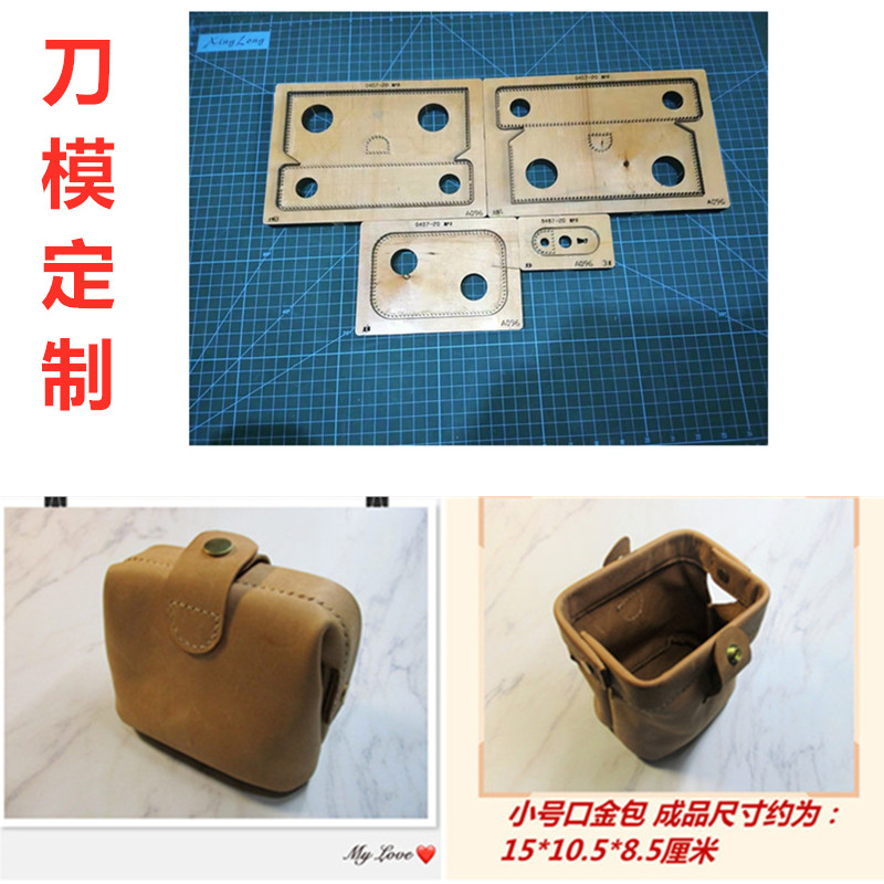 锋锐刀模定制 A096小号迷你口金包刀模定制