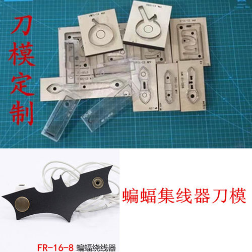 锋锐刀模定制FR16-8  蝙蝠绕线器集线器刀模  蝙蝠小挂件饰品刀模