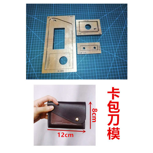 锋锐刀模定制  A348  卡包刀模  钱包刀模  名片包刀模