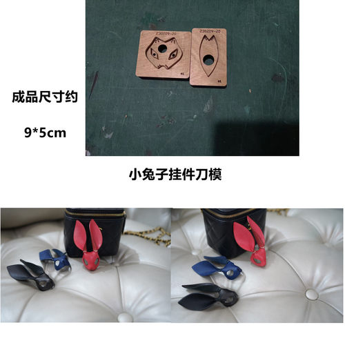 小兔子假面具挂件刀模