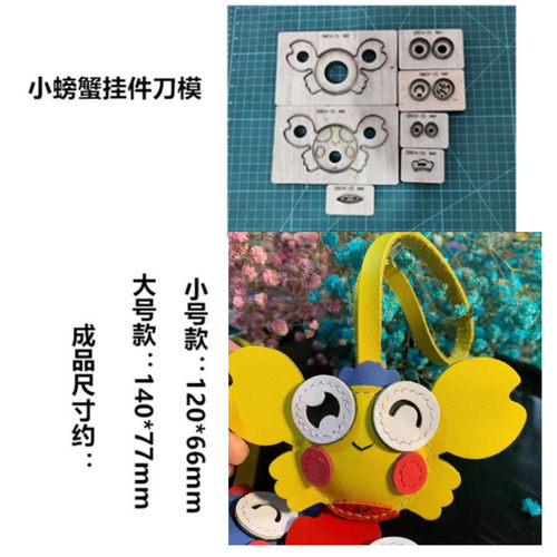 A534螃蟹钥匙扣挂件刀模